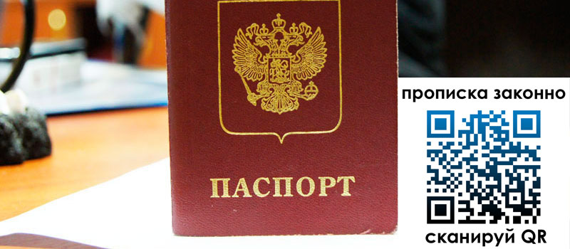 прописка в Пересвете прописка в Пересвете